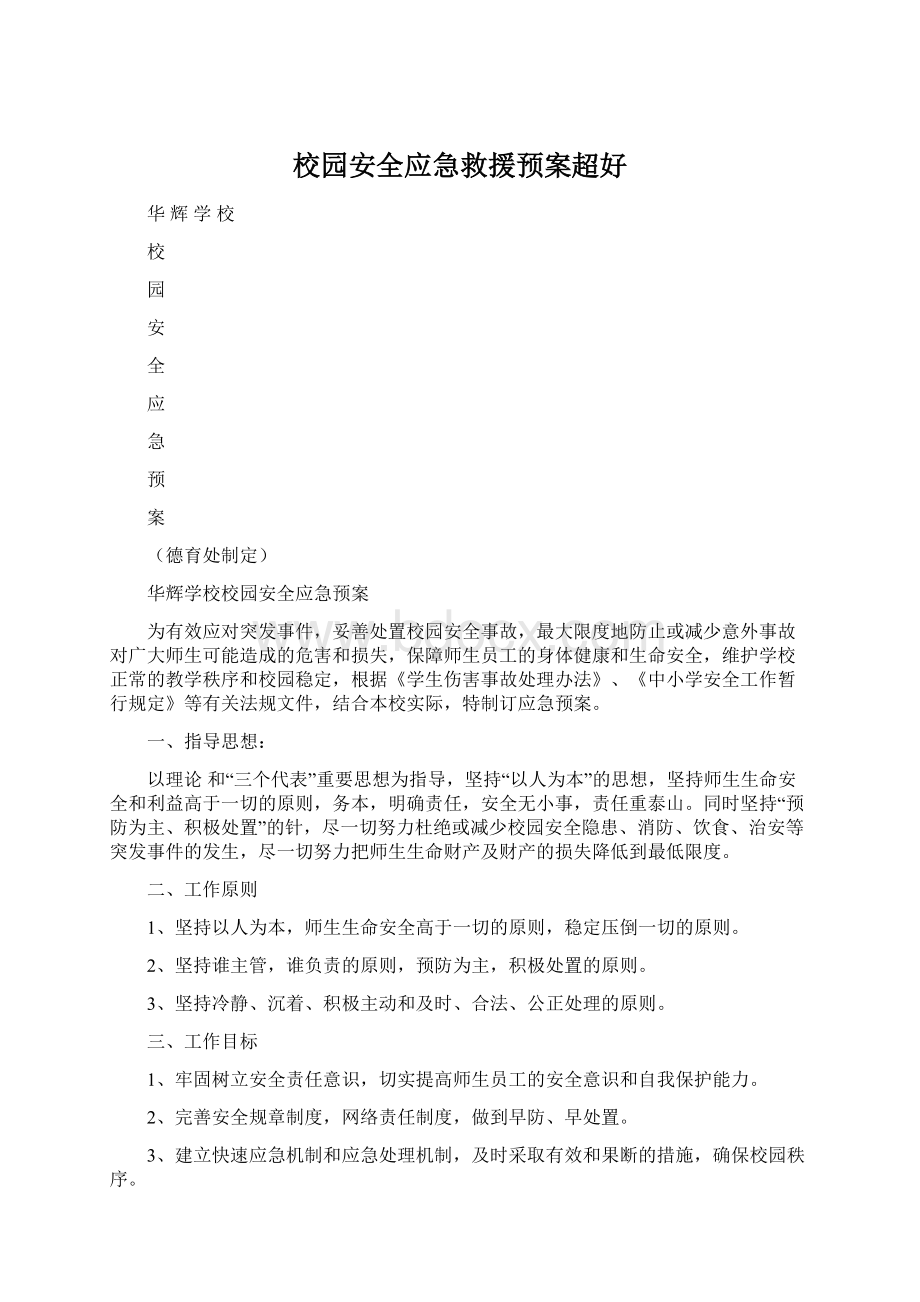 校园安全应急救援预案超好Word下载.docx