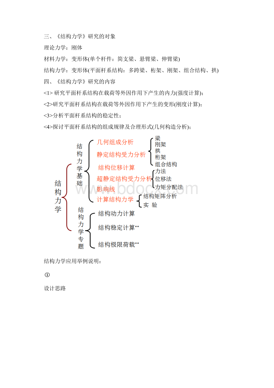 结构力学绪论Word文件下载.docx_第3页