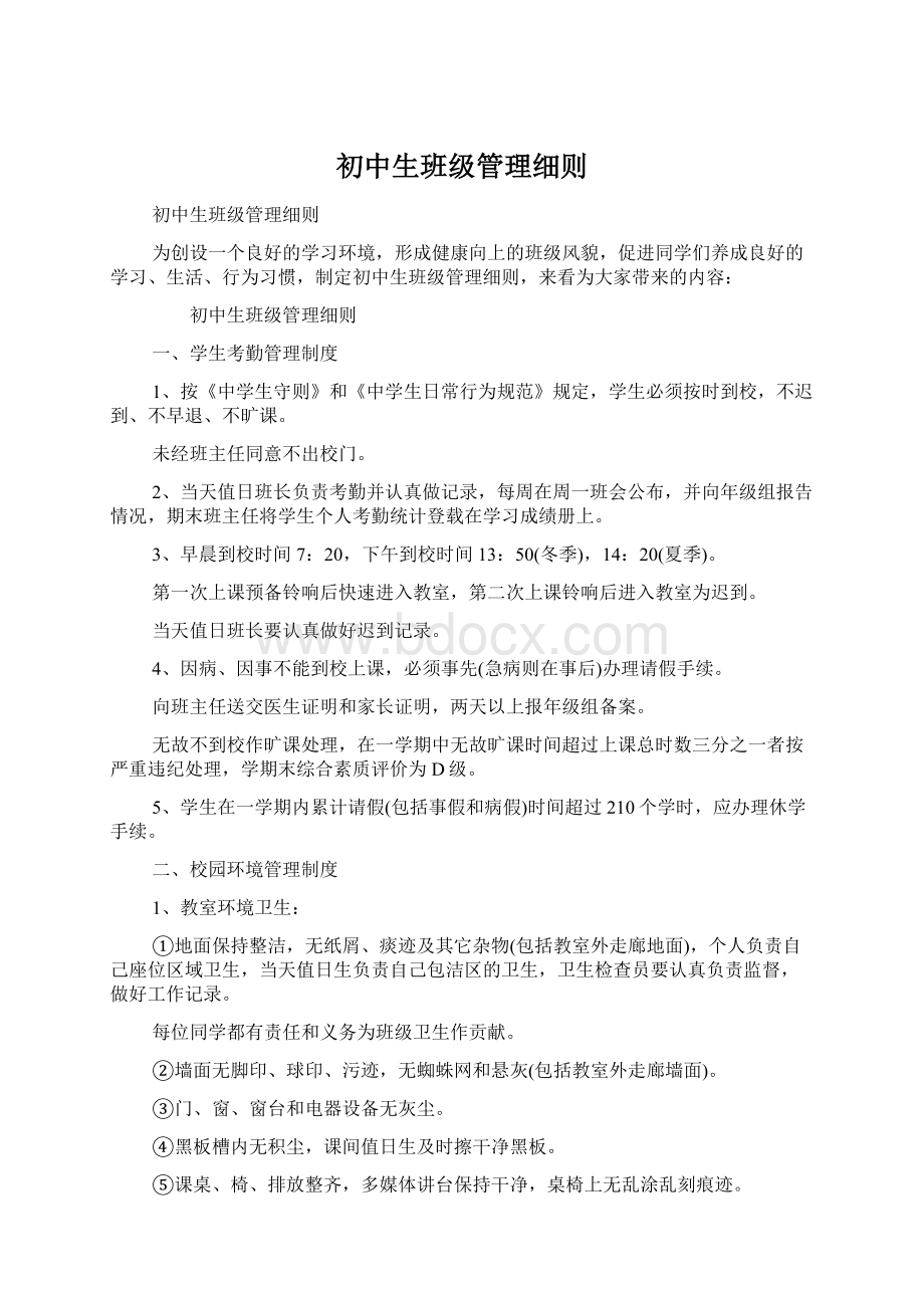 初中生班级管理细则.docx_第1页