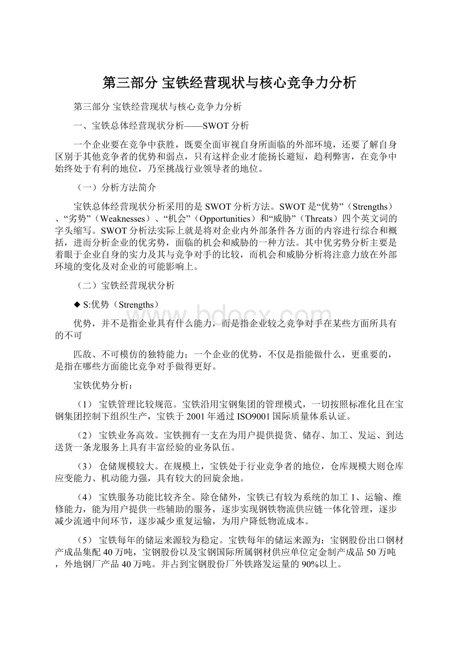 第三部分 宝铁经营现状与核心竞争力分析Word格式文档下载.docx