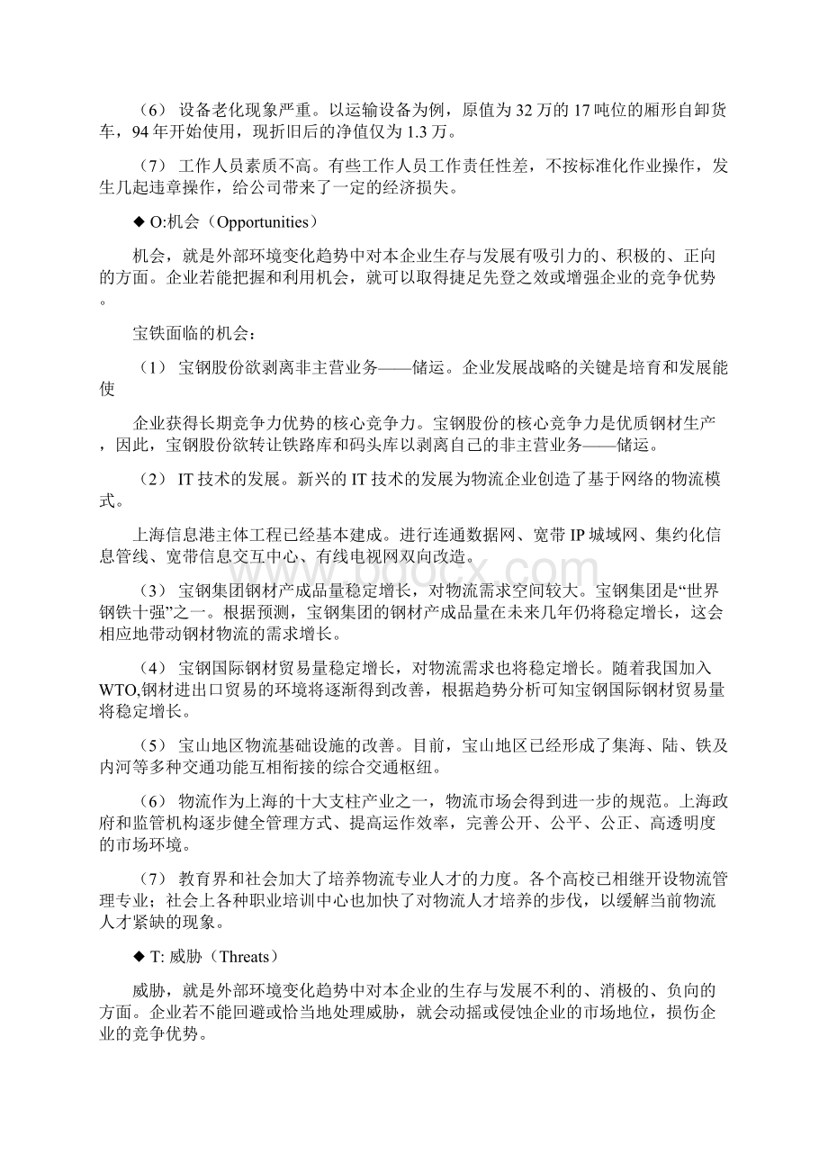 第三部分 宝铁经营现状与核心竞争力分析Word格式文档下载.docx_第3页