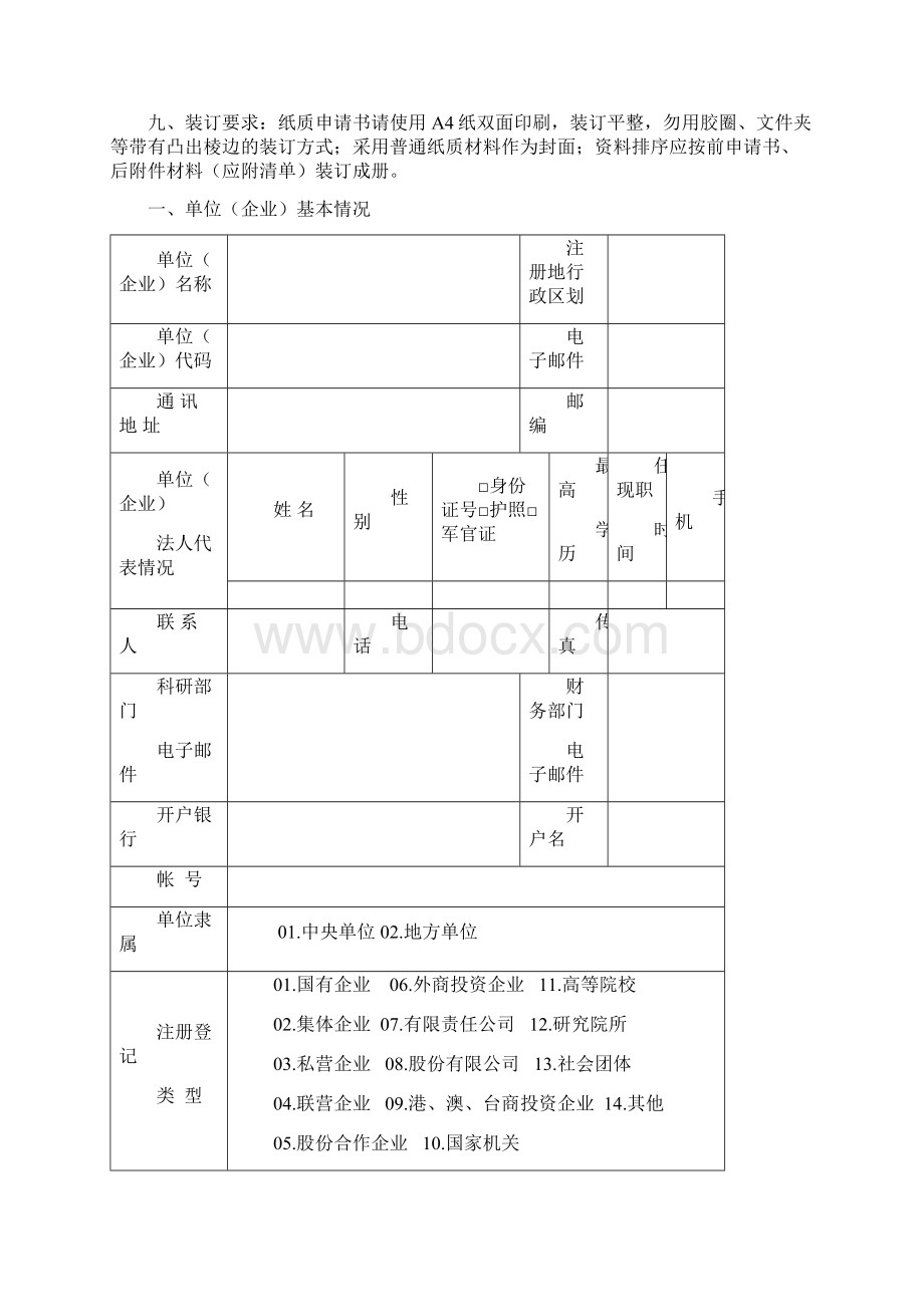 上海市科技小巨人企业含培育申请书.docx_第2页