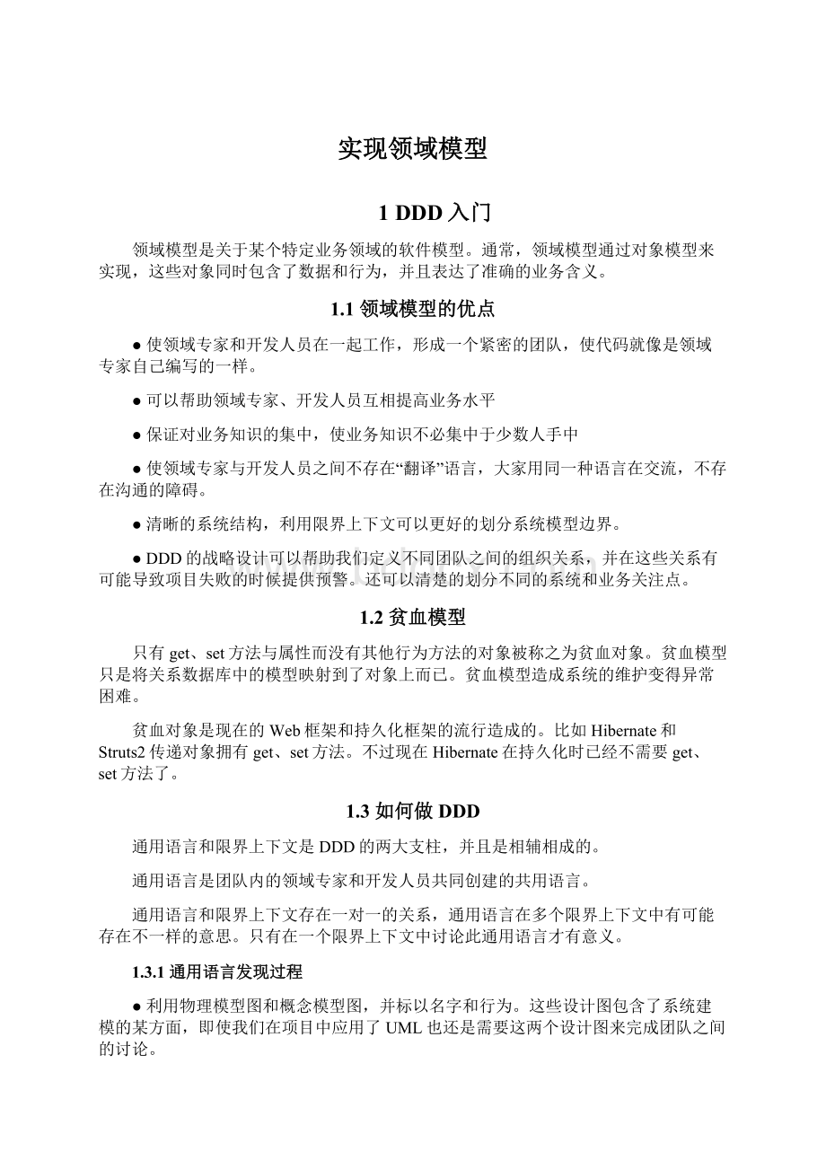 实现领域模型Word下载.docx_第1页