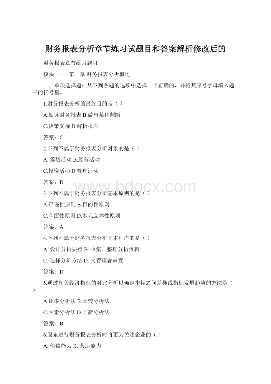 财务报表分析章节练习试题目和答案解析修改后的.docx_第1页