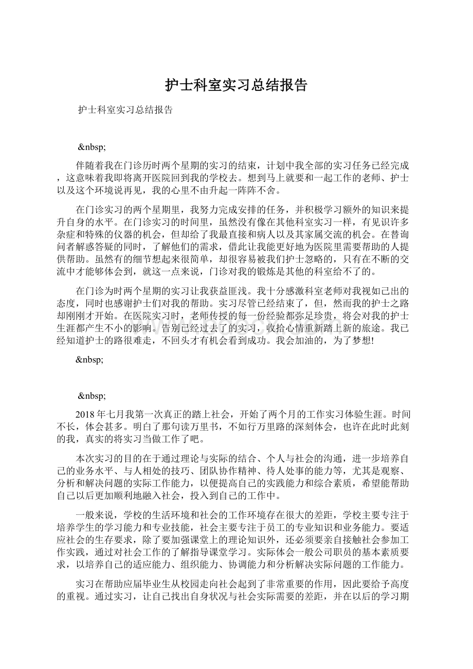 护士科室实习总结报告Word格式文档下载.docx_第1页