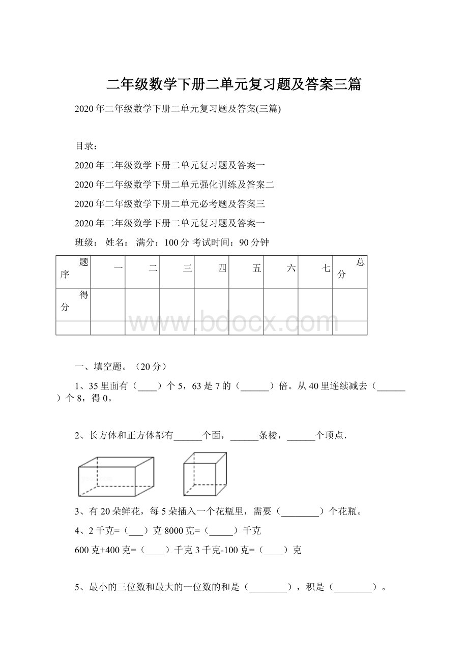 二年级数学下册二单元复习题及答案三篇.docx_第1页