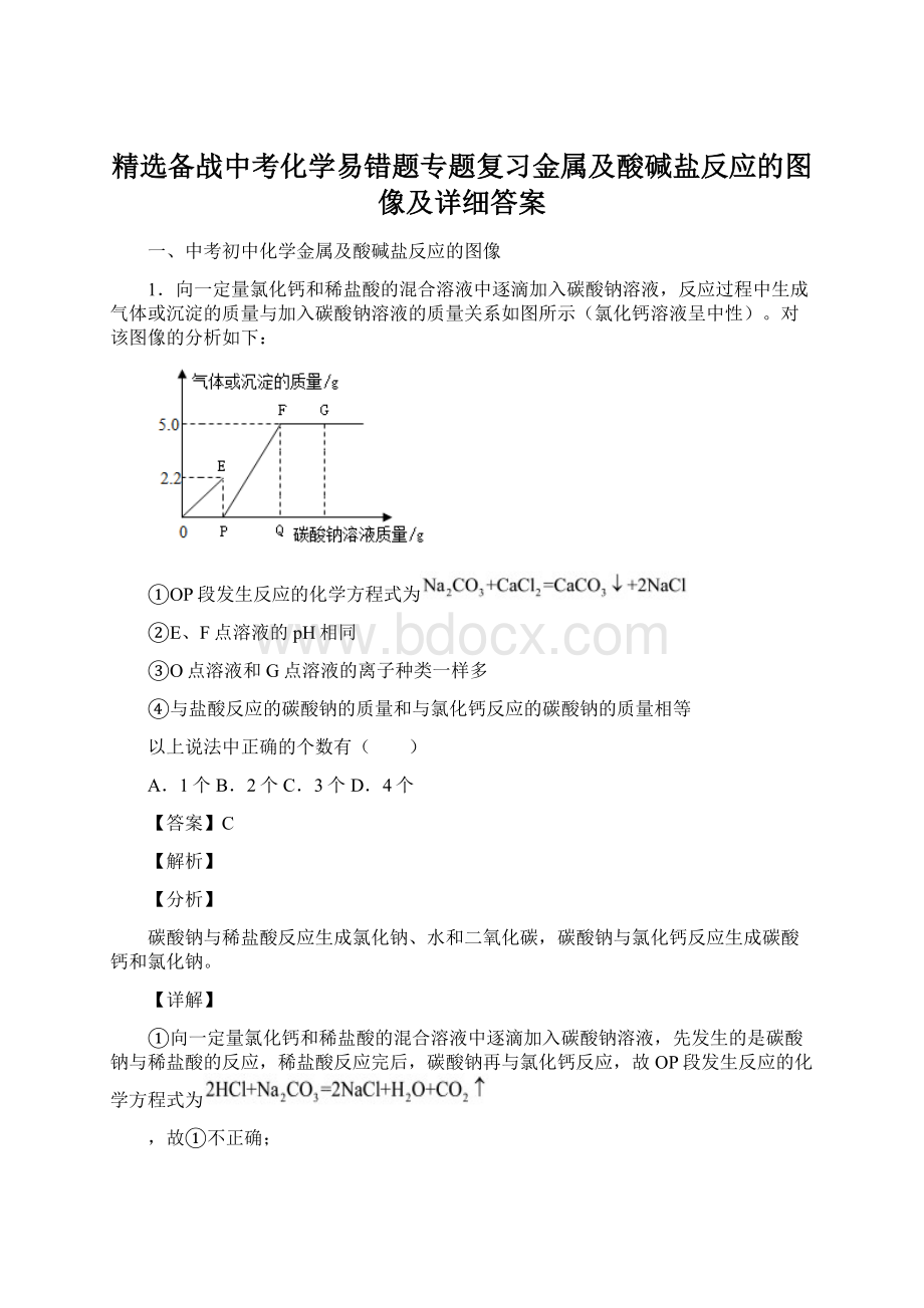 精选备战中考化学易错题专题复习金属及酸碱盐反应的图像及详细答案Word下载.docx_第1页