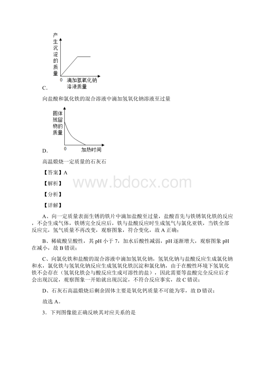 精选备战中考化学易错题专题复习金属及酸碱盐反应的图像及详细答案Word下载.docx_第3页