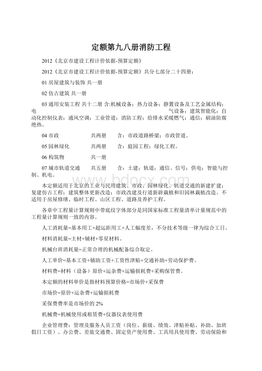 定额第九八册消防工程.docx