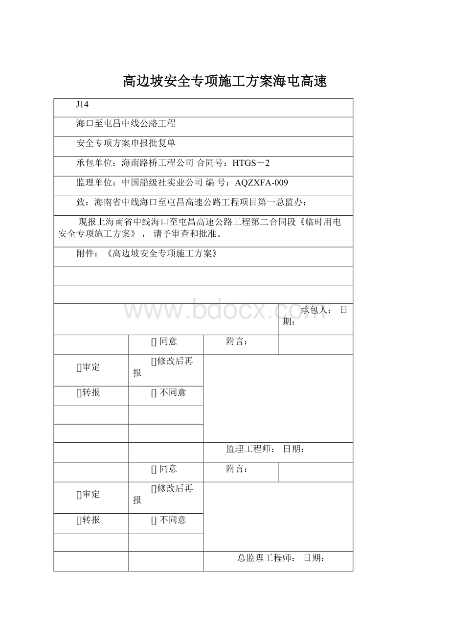 高边坡安全专项施工方案海屯高速Word格式文档下载.docx