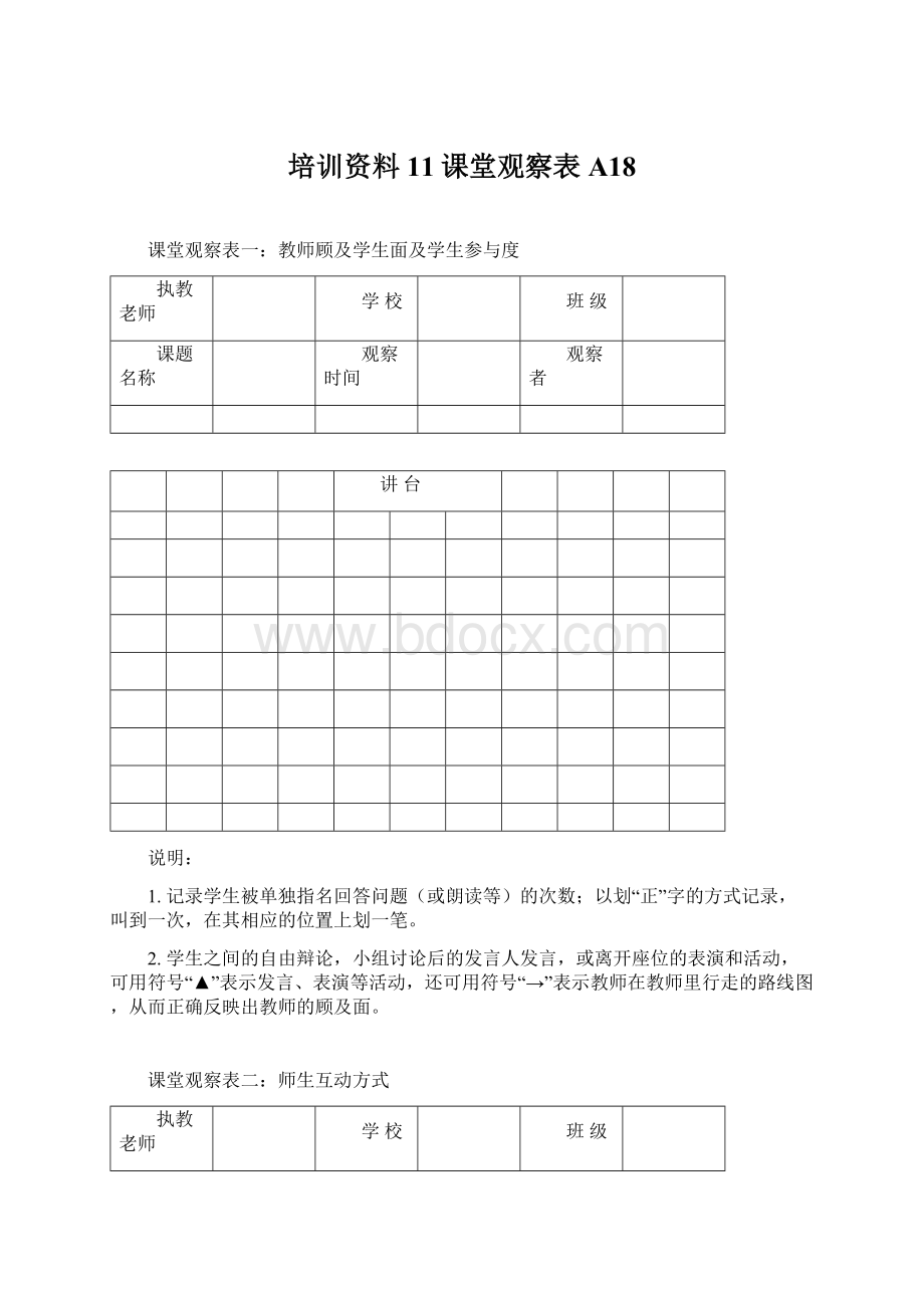 培训资料11课堂观察表A18Word文档下载推荐.docx