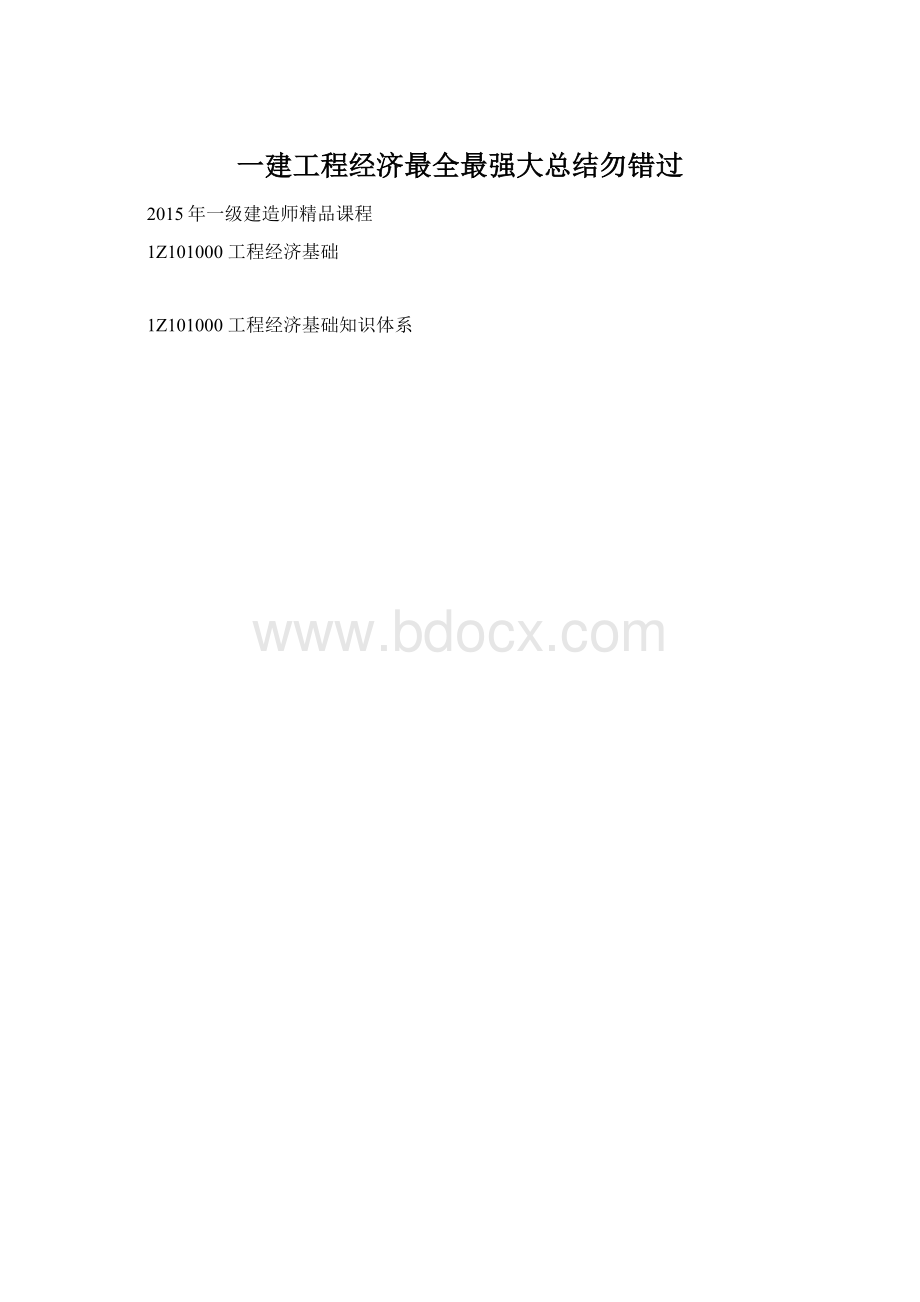 一建工程经济最全最强大总结勿错过.docx