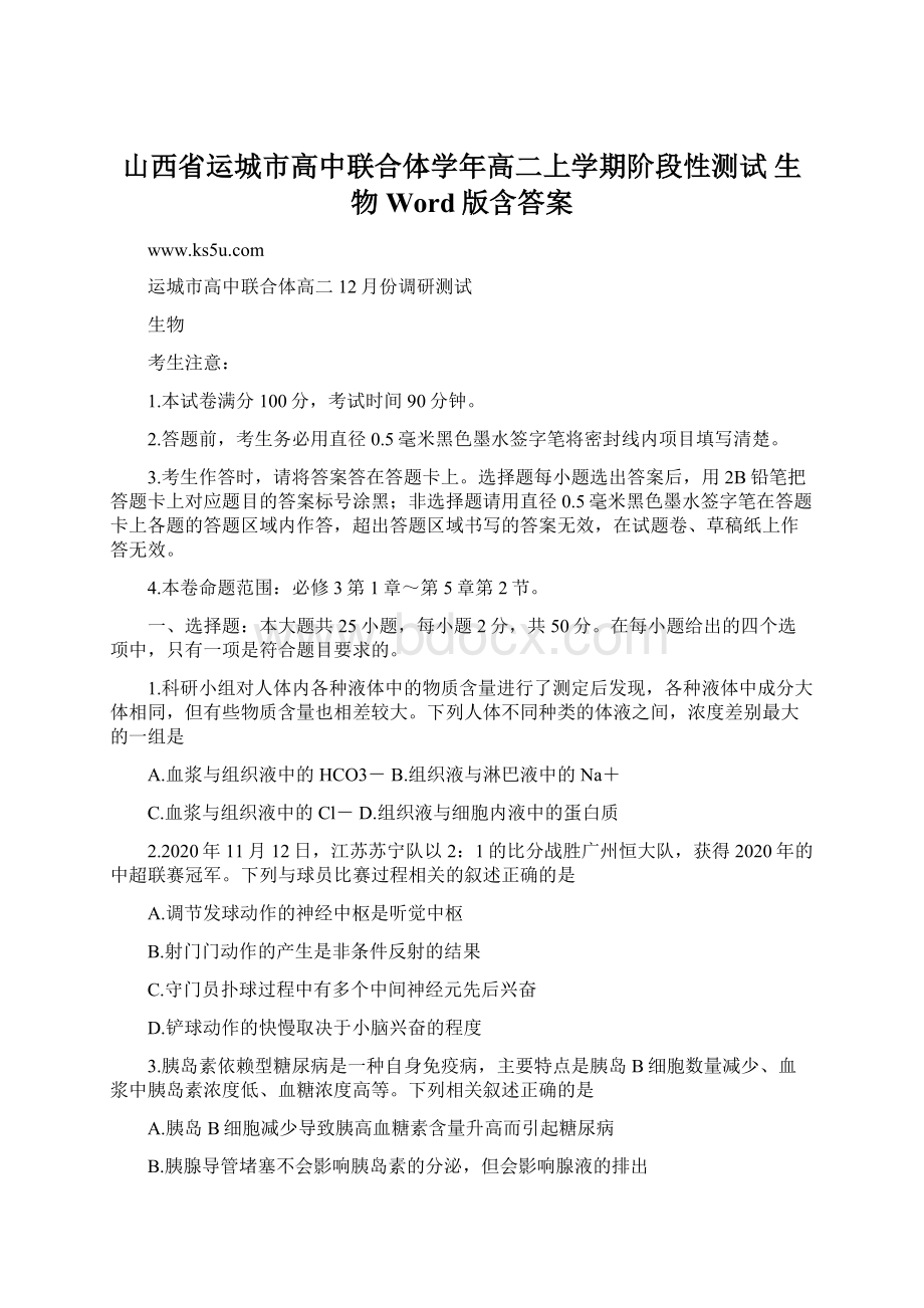 山西省运城市高中联合体学年高二上学期阶段性测试 生物 Word版含答案Word格式.docx