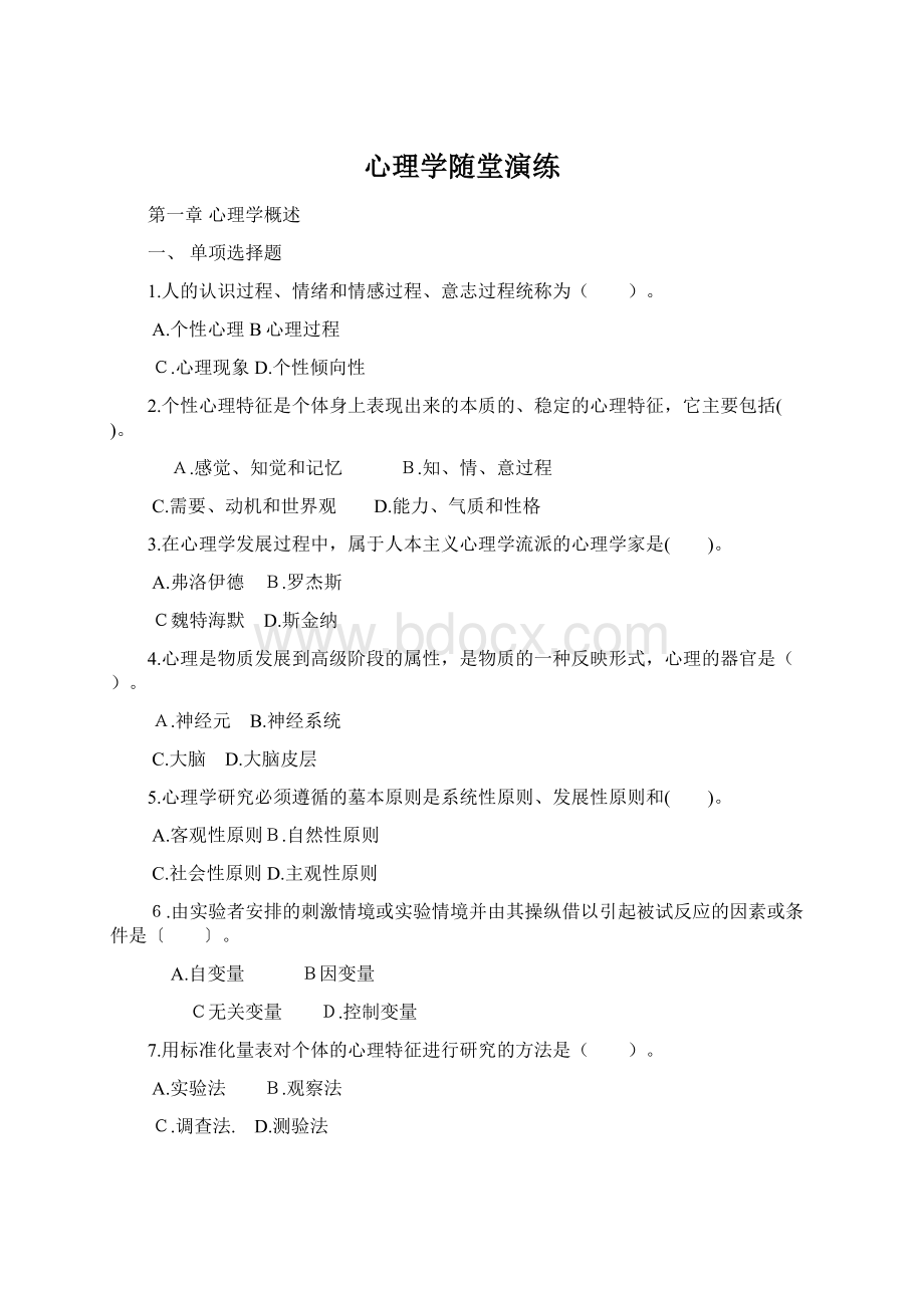 心理学随堂演练Word文档下载推荐.docx