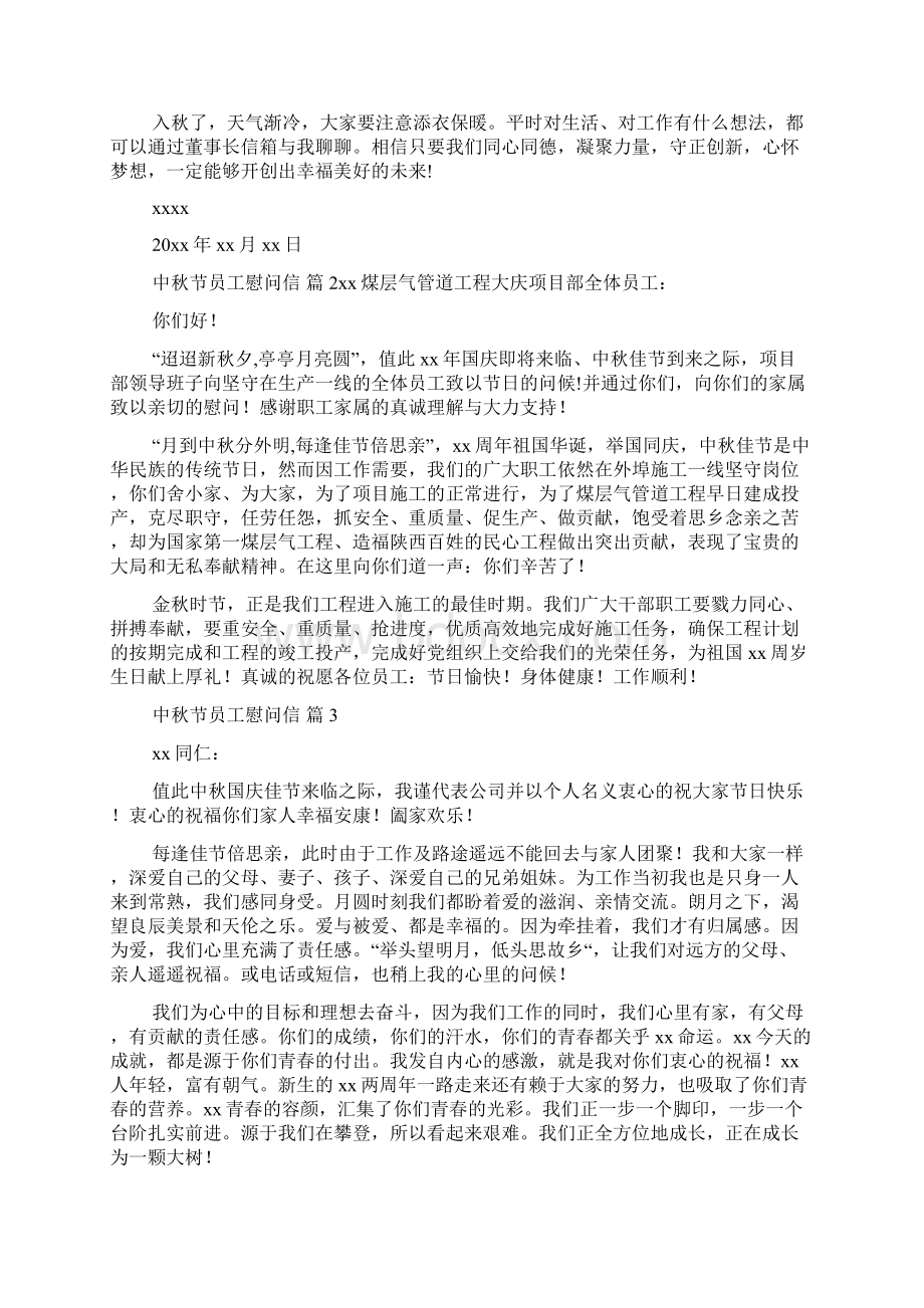 中秋节员工慰问信模板九篇.docx_第2页