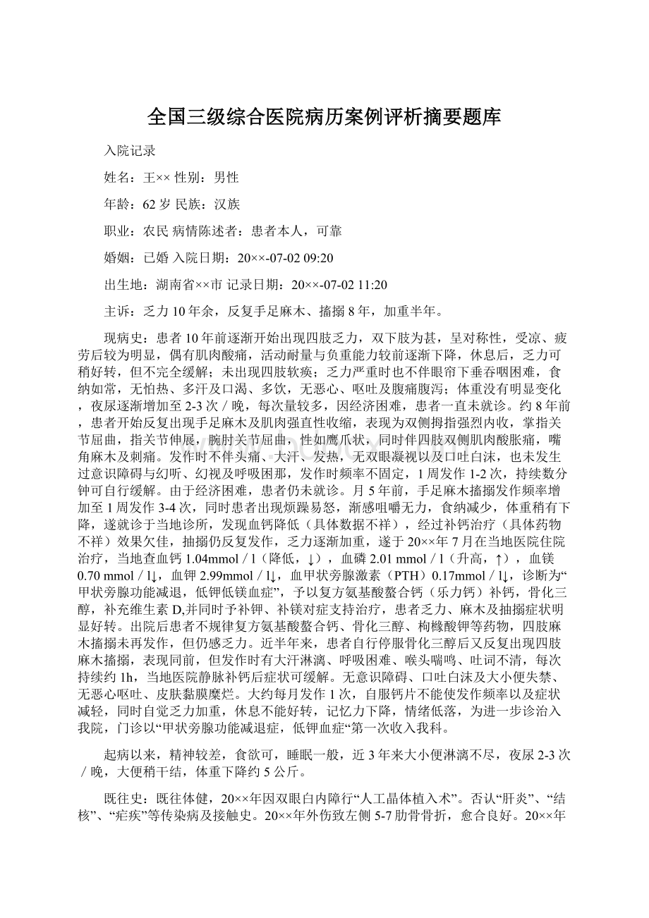 全国三级综合医院病历案例评析摘要题库Word文档格式.docx_第1页