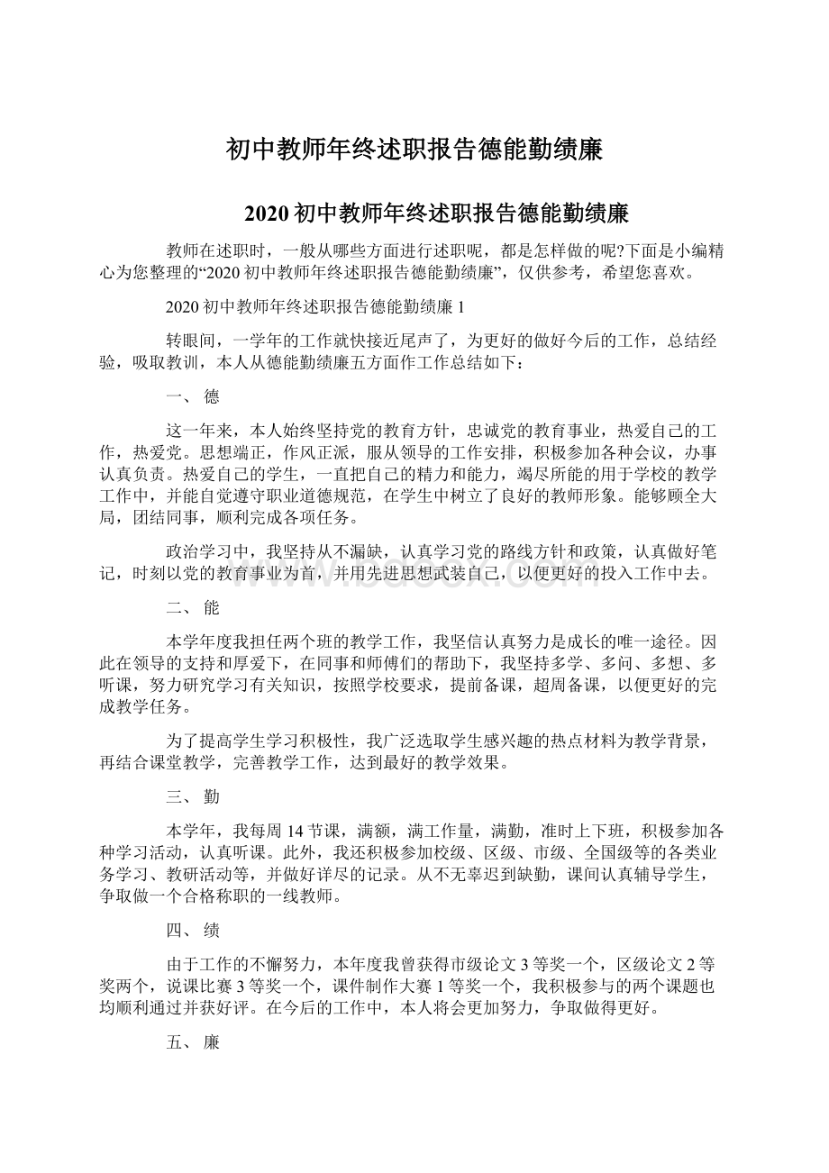 初中教师年终述职报告德能勤绩廉Word下载.docx