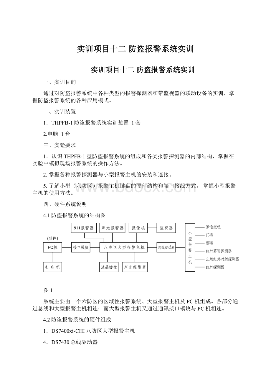 实训项目十二 防盗报警系统实训.docx