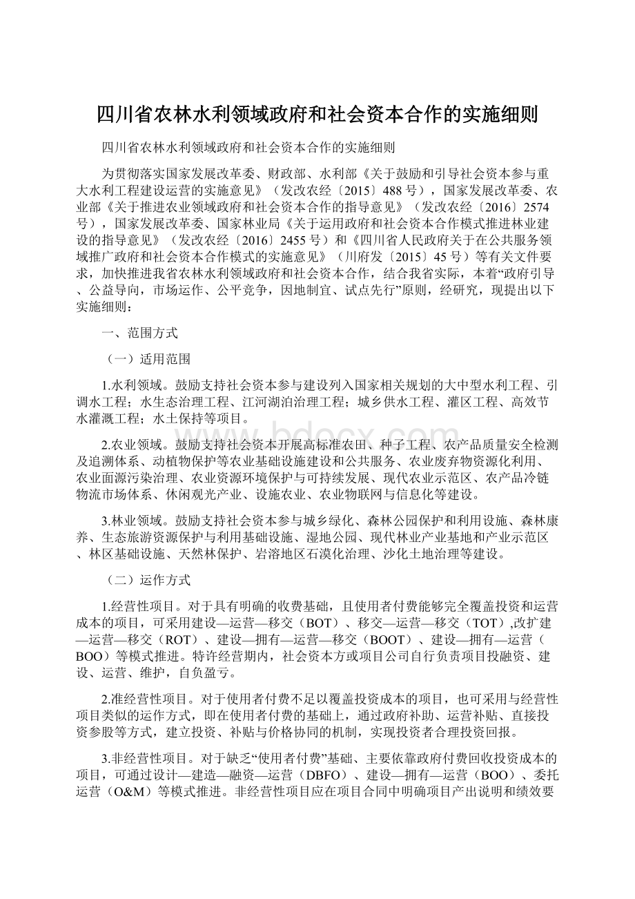 四川省农林水利领域政府和社会资本合作的实施细则.docx_第1页