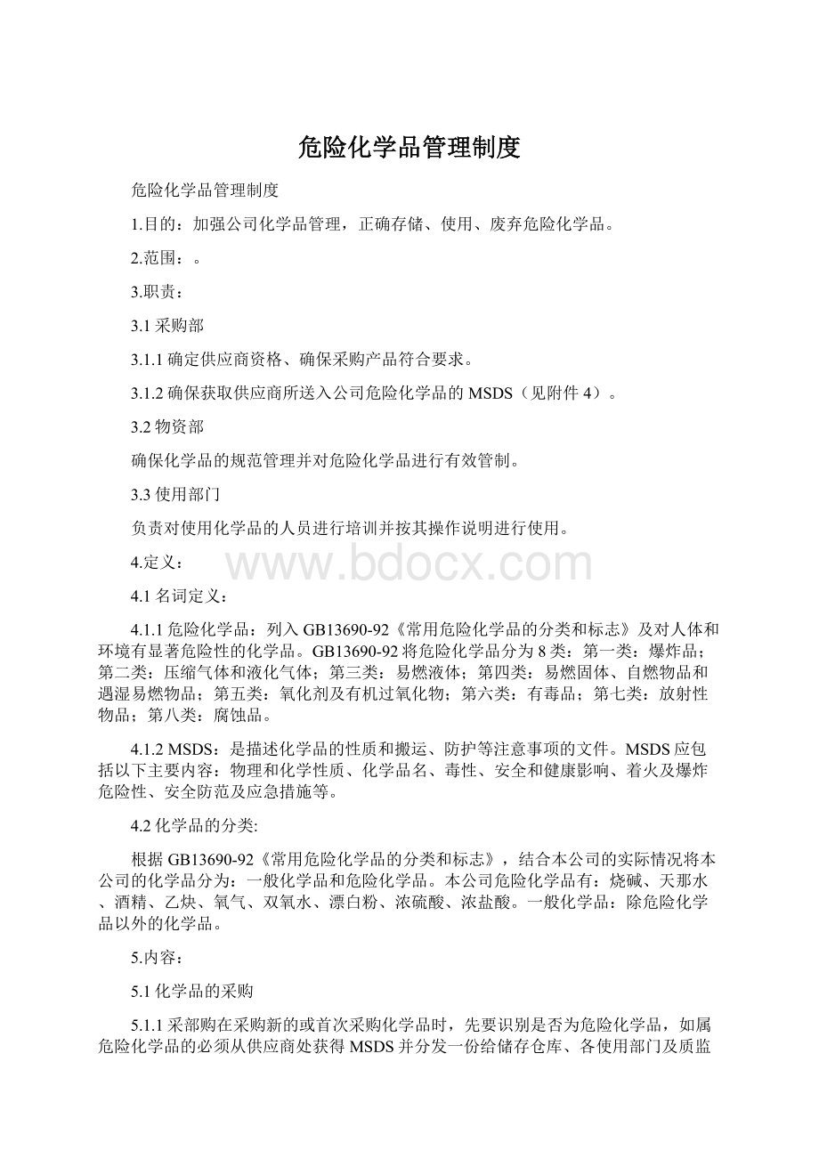 危险化学品管理制度Word格式文档下载.docx