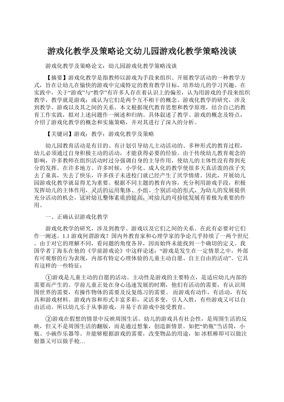 游戏化教学及策略论文幼儿园游戏化教学策略浅谈.docx