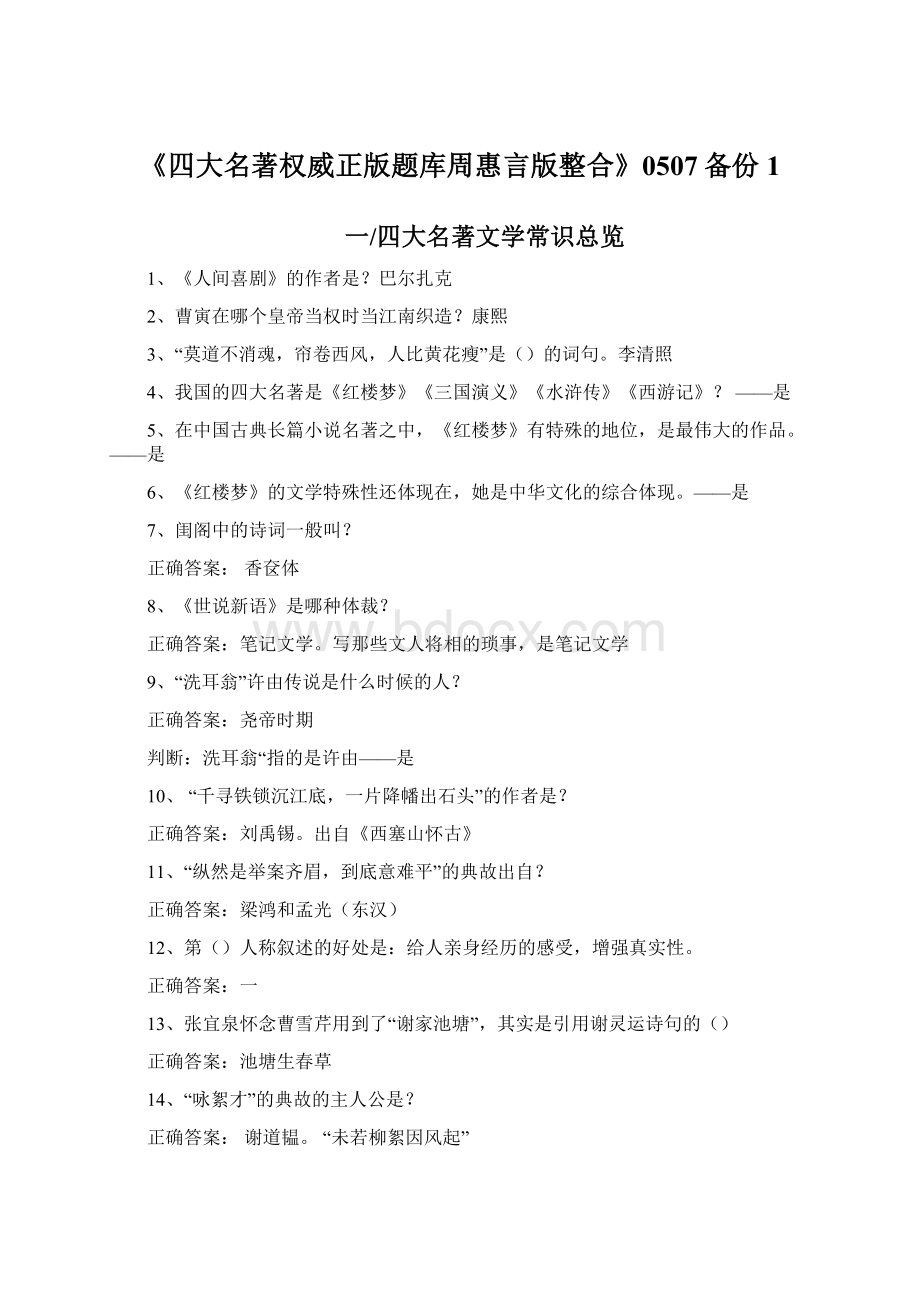 《四大名著权威正版题库周惠言版整合》0507备份 1文档格式.docx