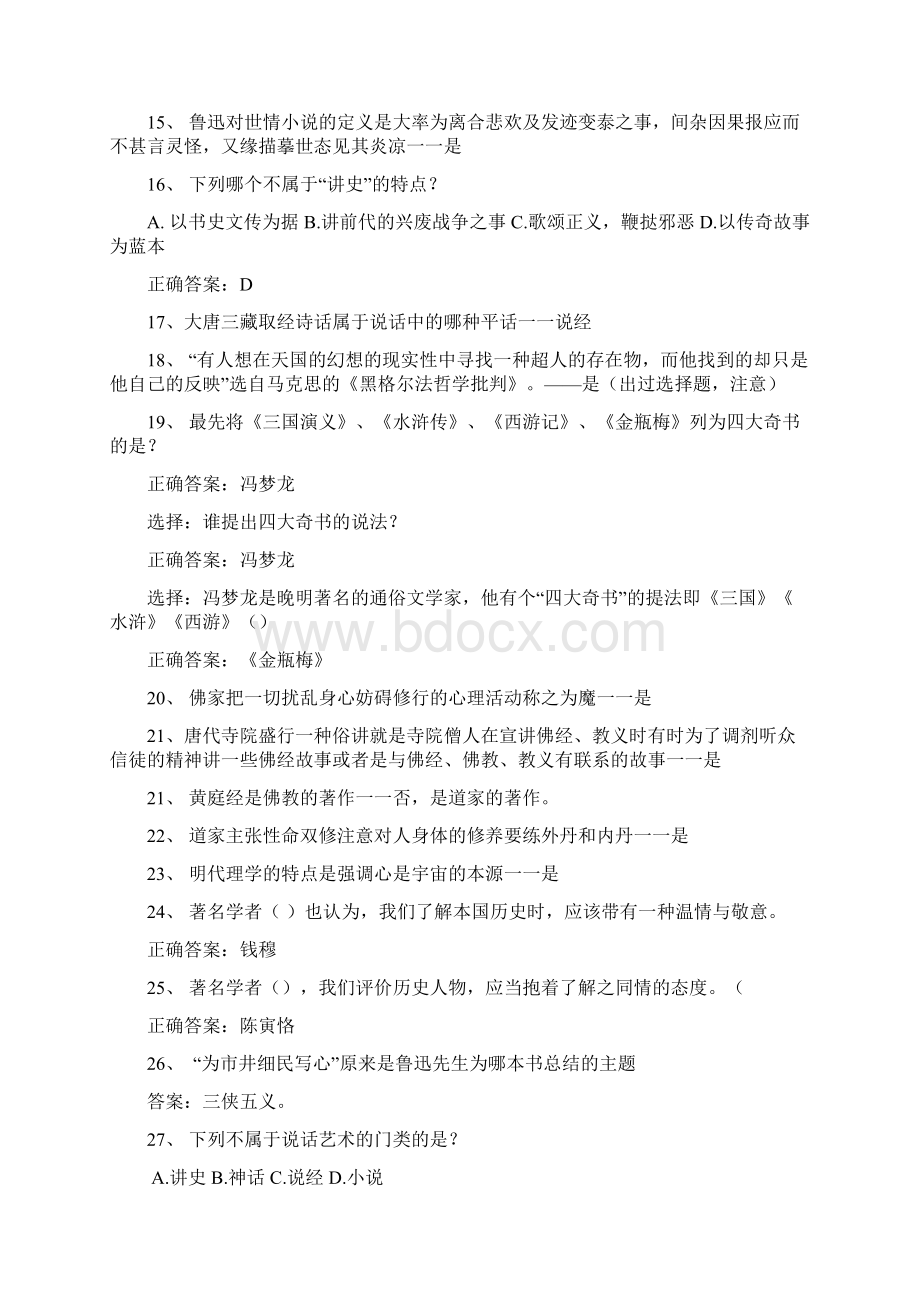 《四大名著权威正版题库周惠言版整合》0507备份 1文档格式.docx_第2页