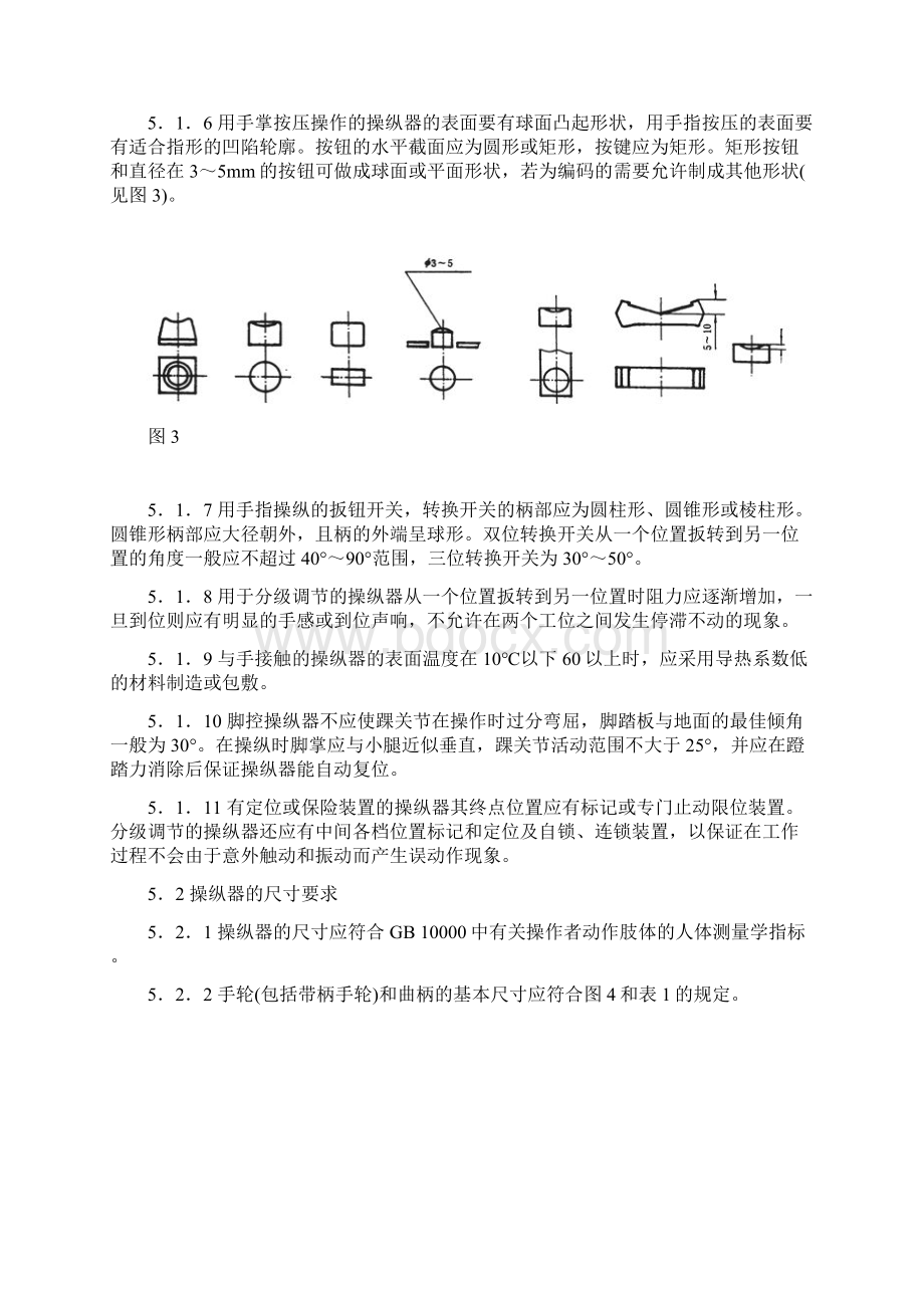 操纵器一般人类工效学要求.docx_第3页