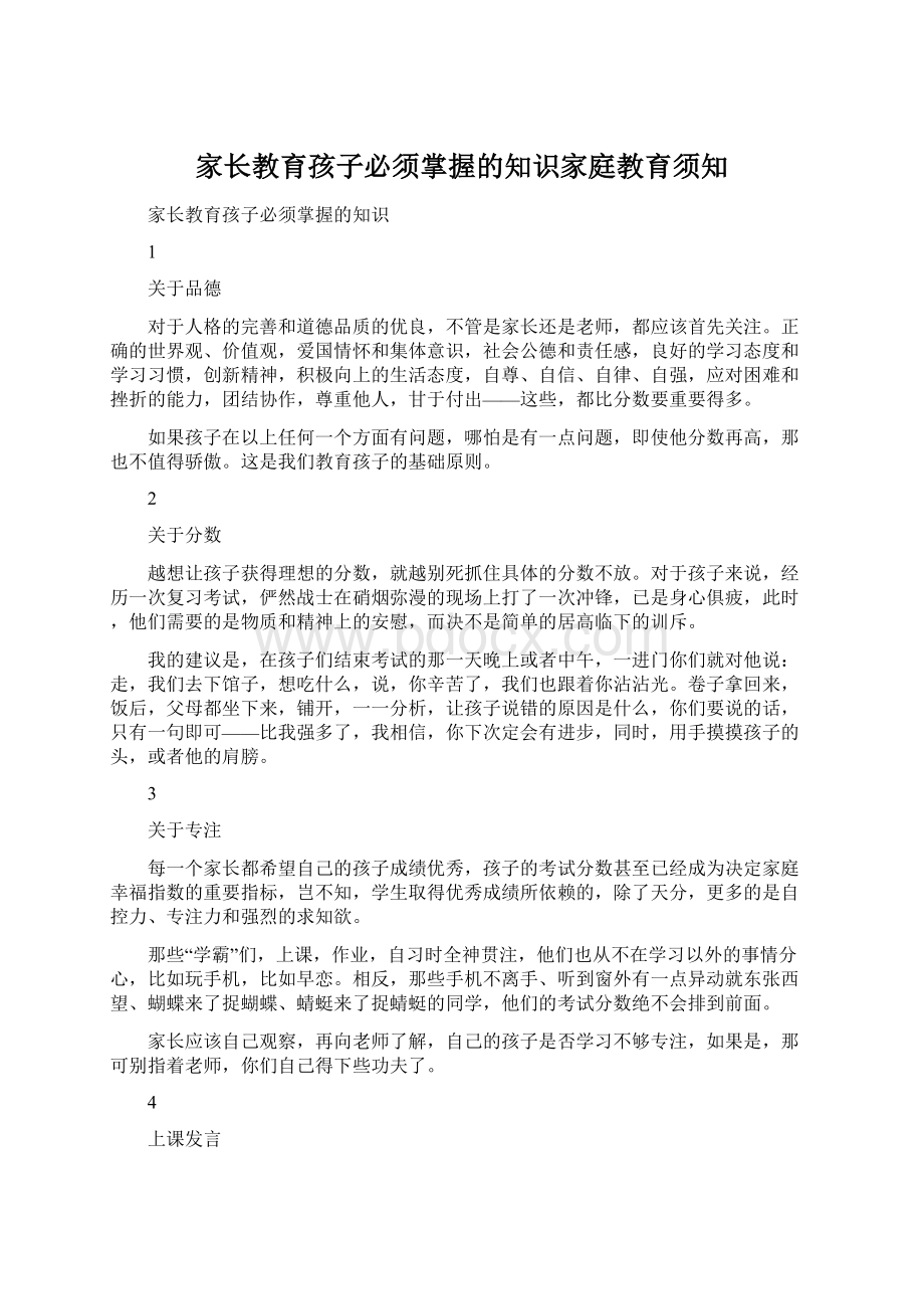 家长教育孩子必须掌握的知识家庭教育须知.docx_第1页