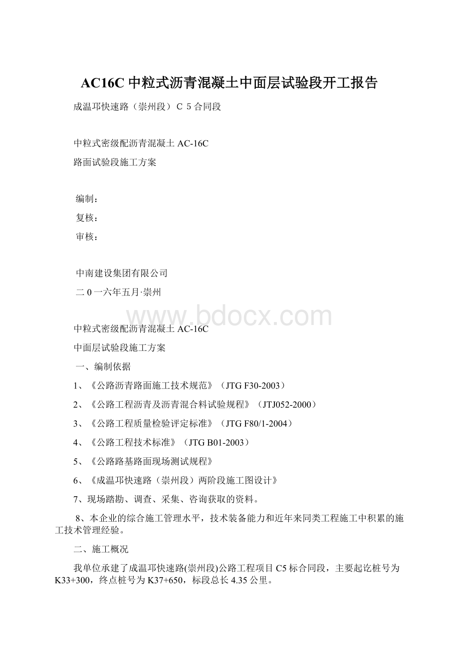 AC16C中粒式沥青混凝土中面层试验段开工报告.docx_第1页