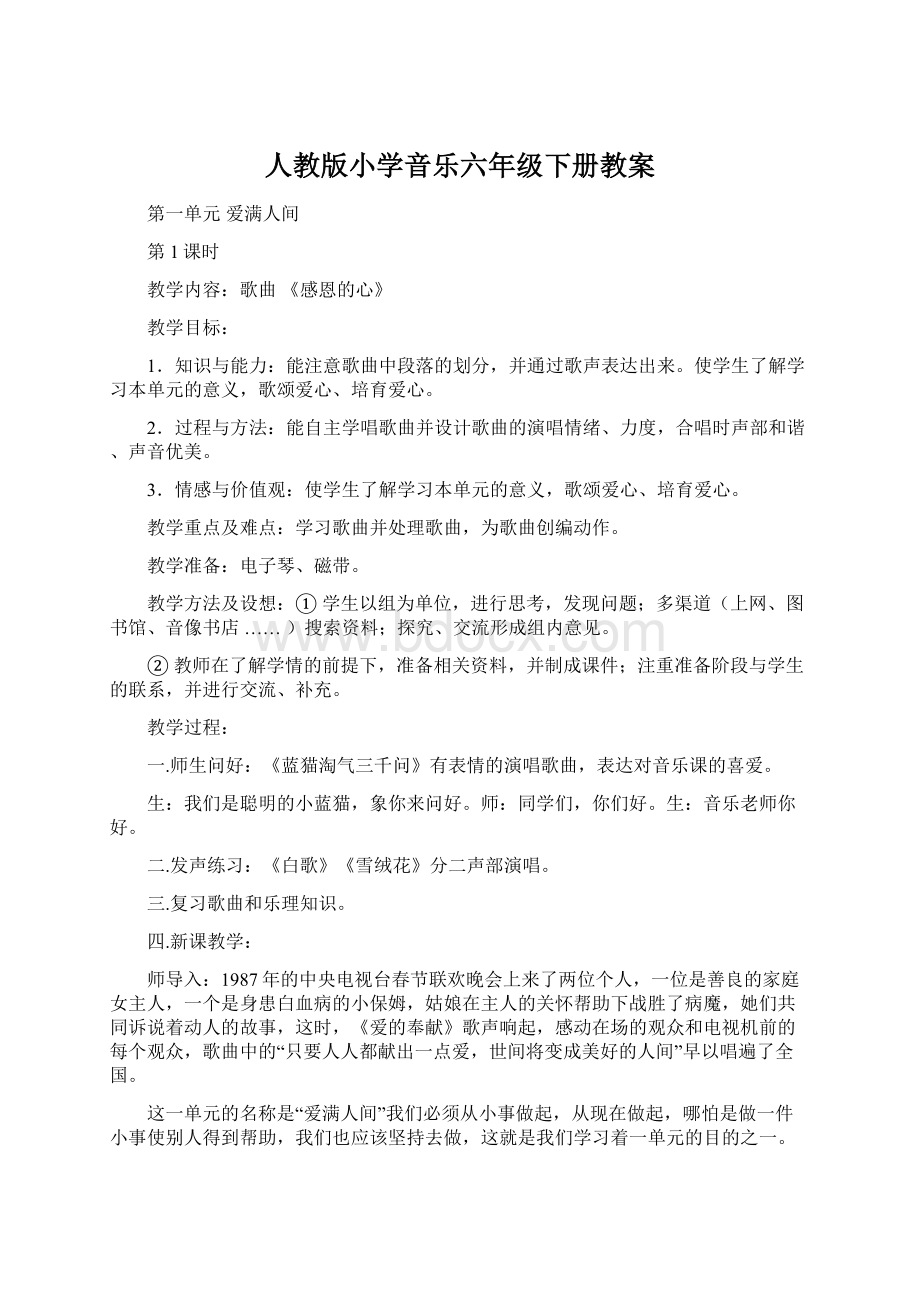 人教版小学音乐六年级下册教案文档格式.docx