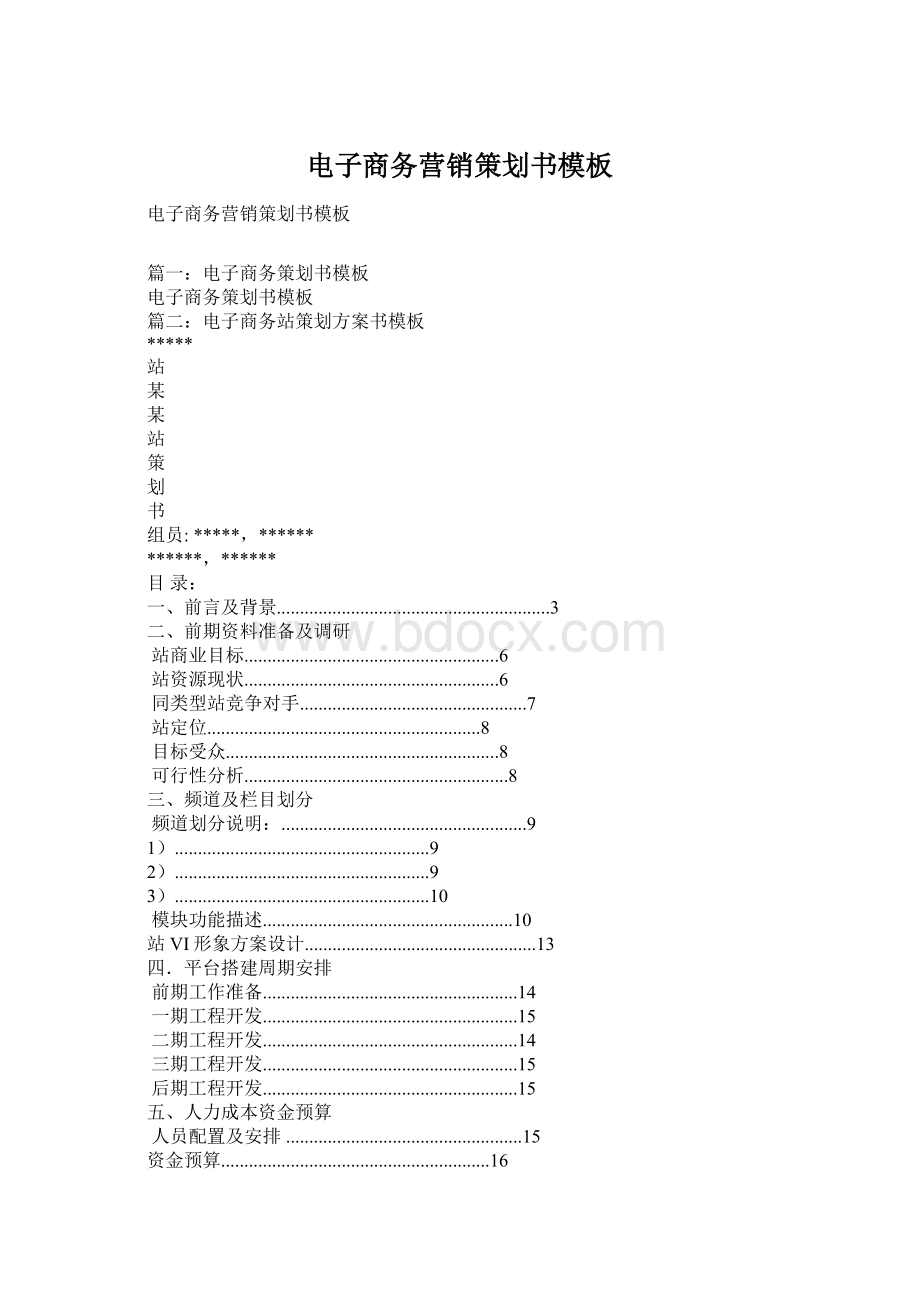 电子商务营销策划书模板Word格式文档下载.docx