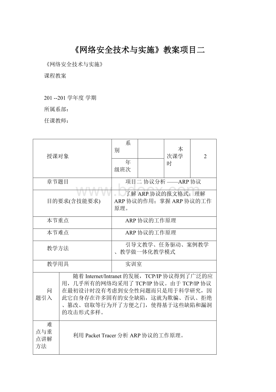 《网络安全技术与实施》教案项目二Word文件下载.docx_第1页