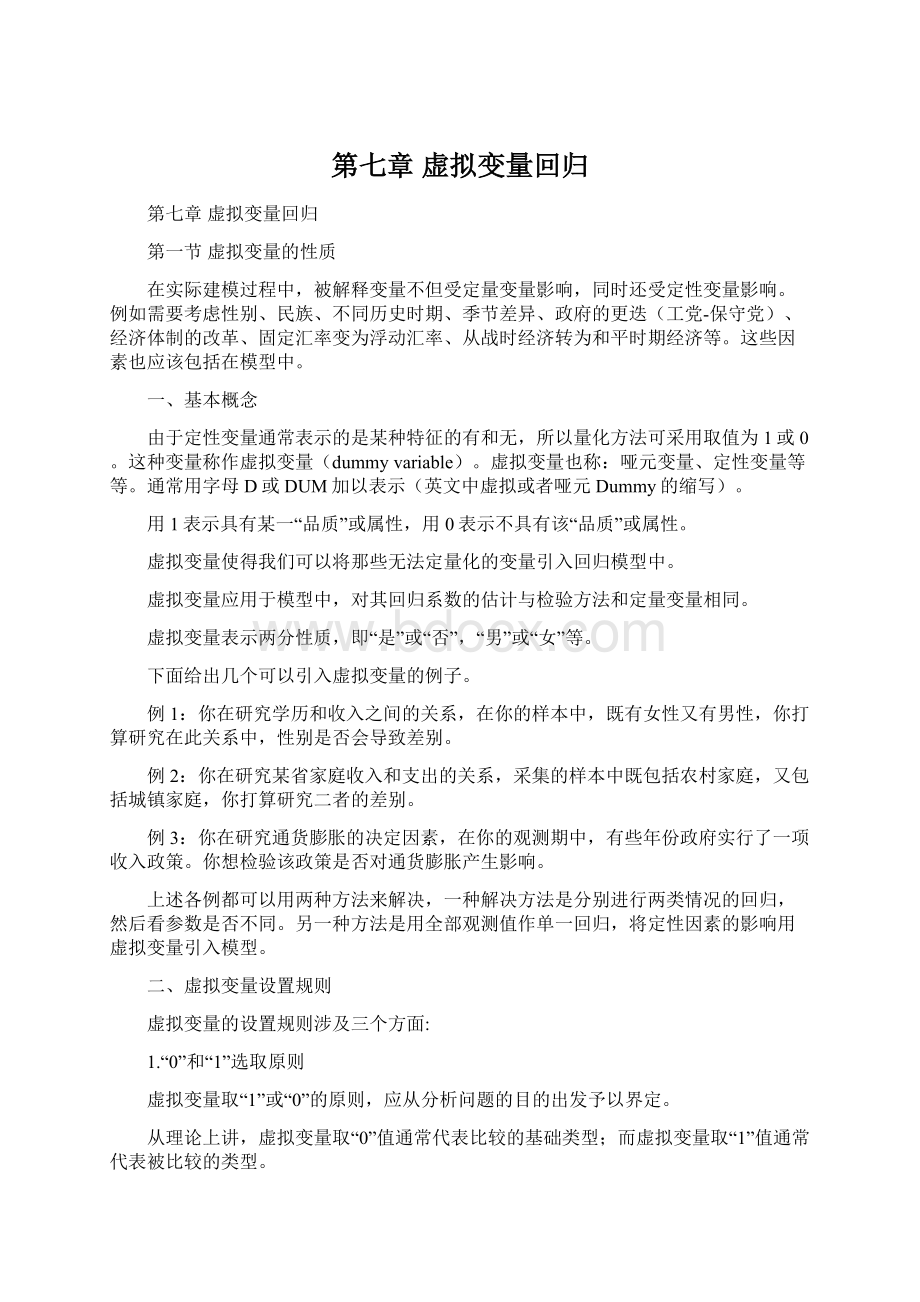 第七章 虚拟变量回归.docx_第1页