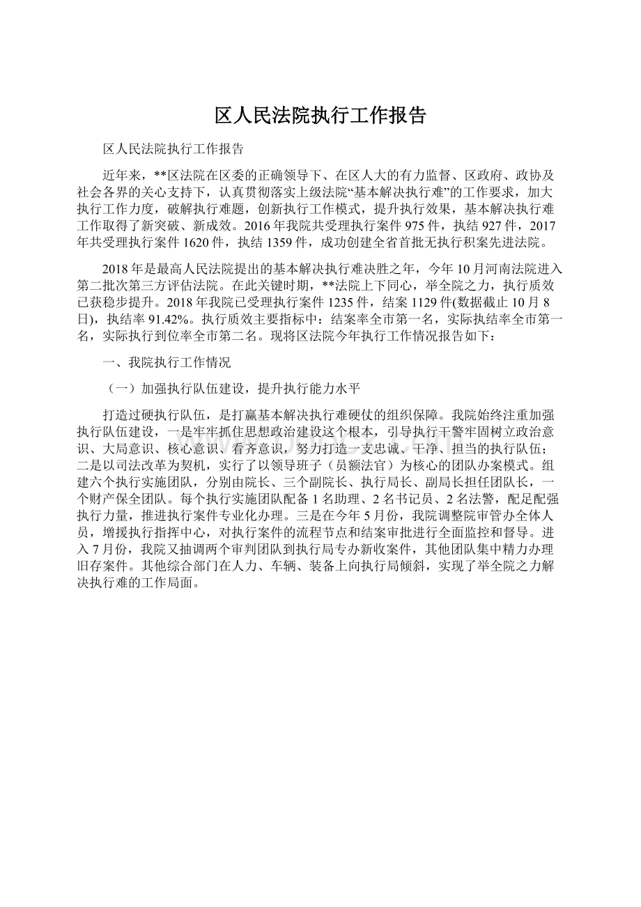 区人民法院执行工作报告.docx_第1页