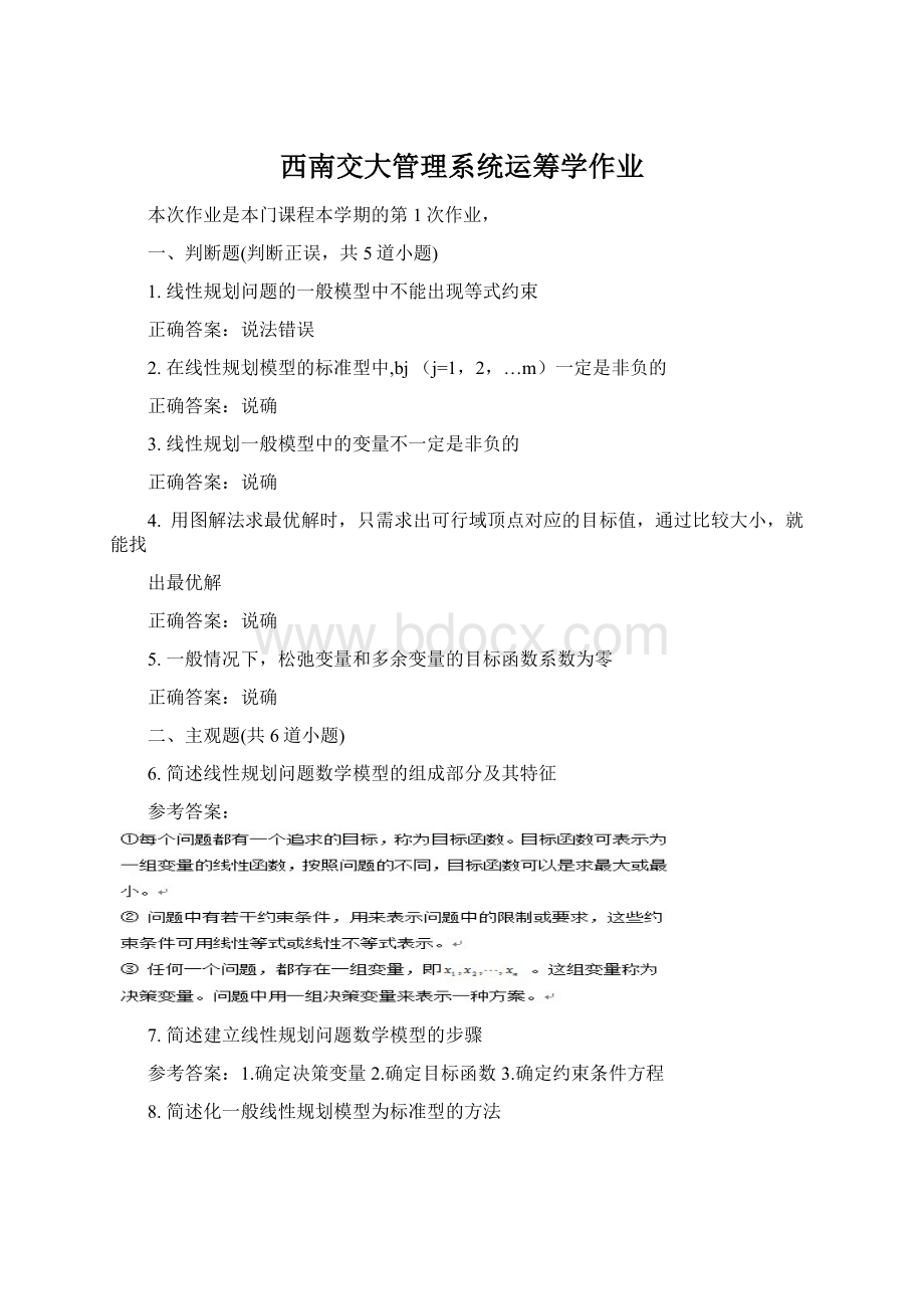 西南交大管理系统运筹学作业Word文件下载.docx