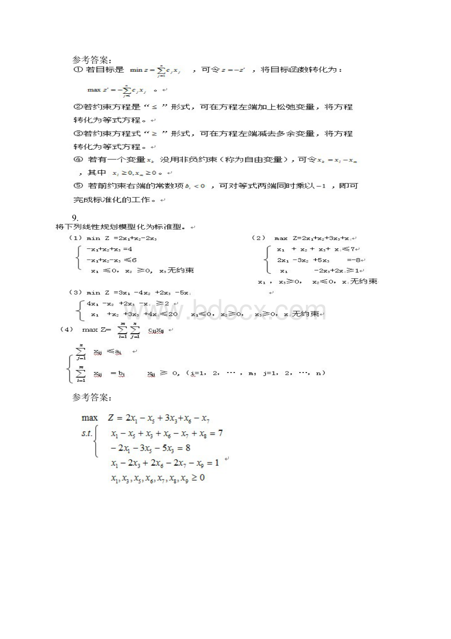 西南交大管理系统运筹学作业Word文件下载.docx_第2页