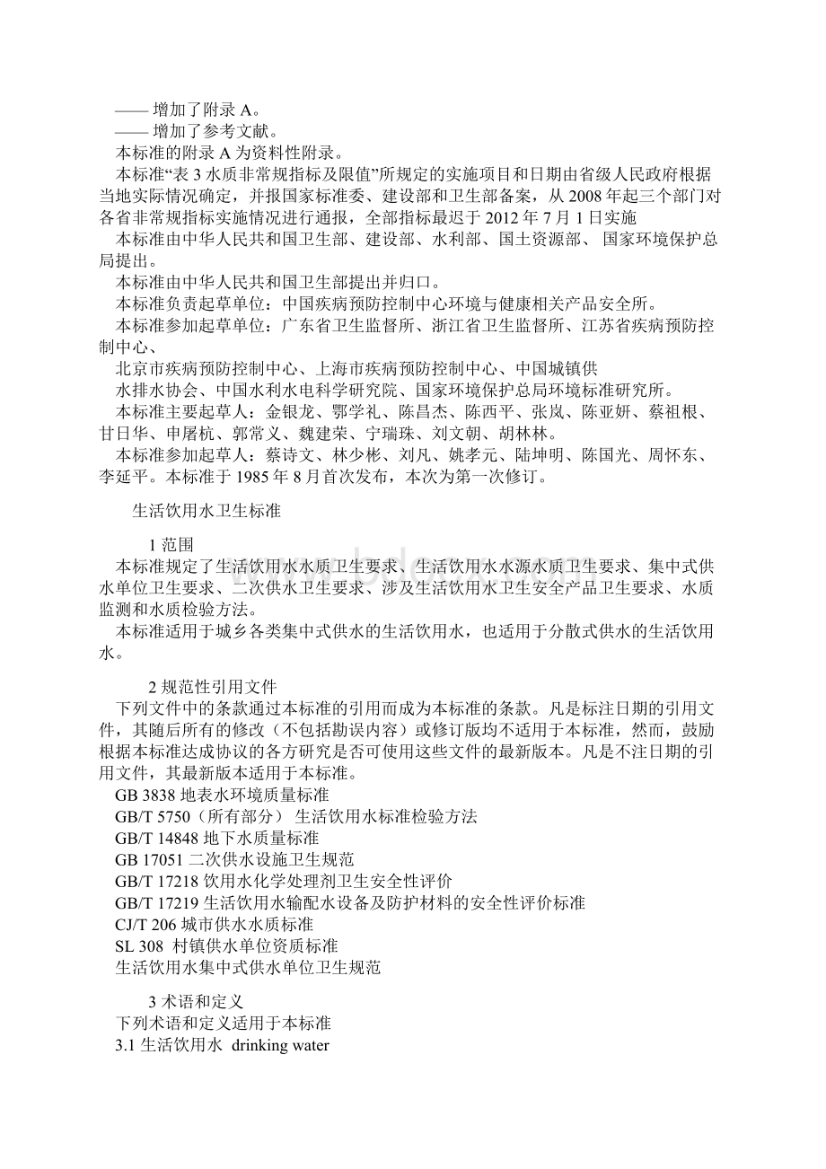 中华人民共和国国家水质标准.docx_第2页