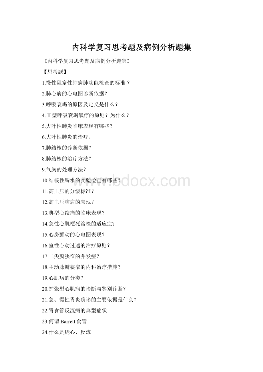 内科学复习思考题及病例分析题集Word文档下载推荐.docx_第1页
