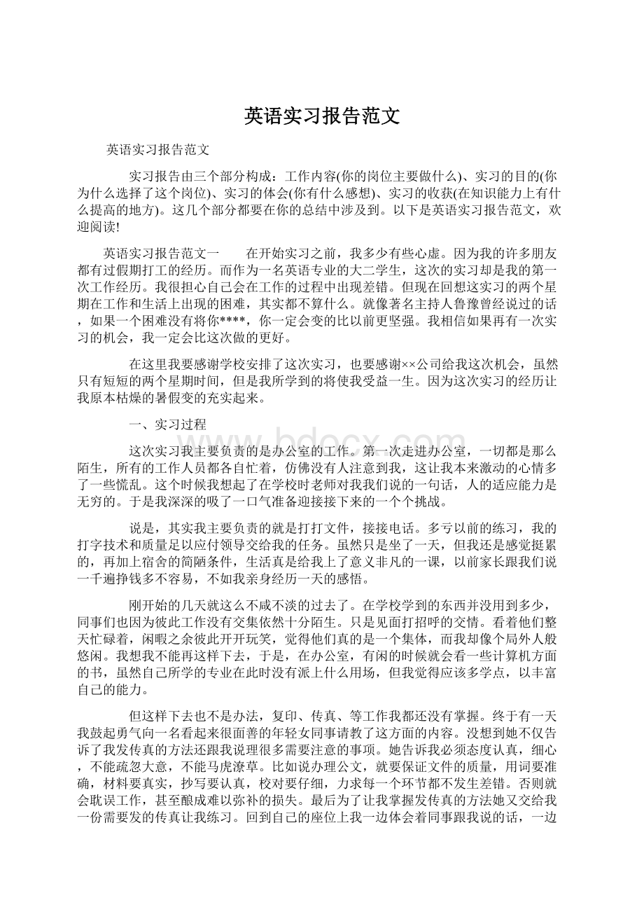 英语实习报告范文Word文档下载推荐.docx_第1页