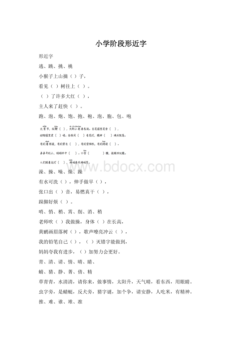 小学阶段形近字.docx_第1页