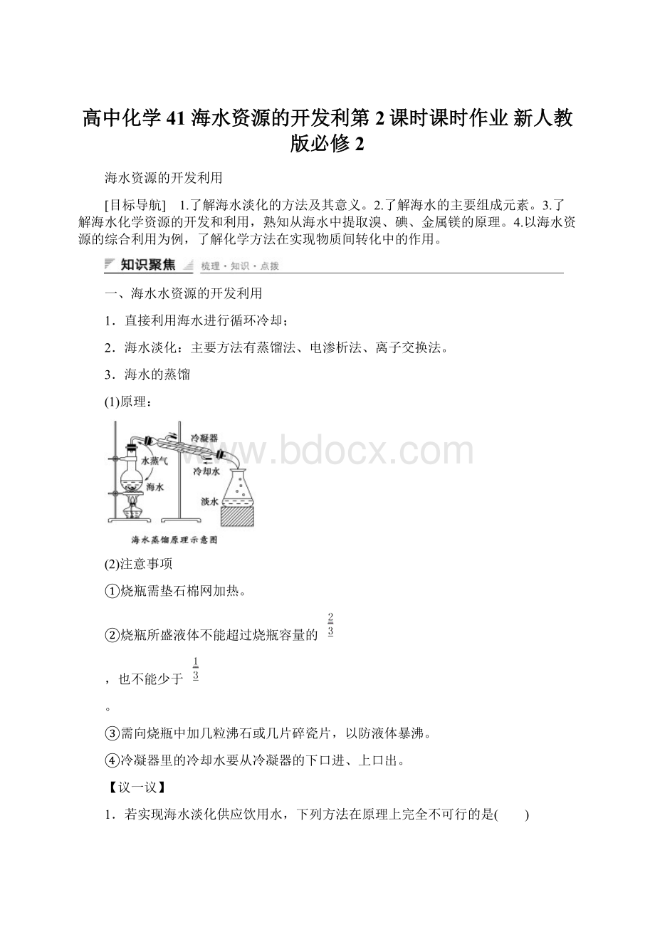 高中化学 41 海水资源的开发利第2课时课时作业 新人教版必修2.docx_第1页