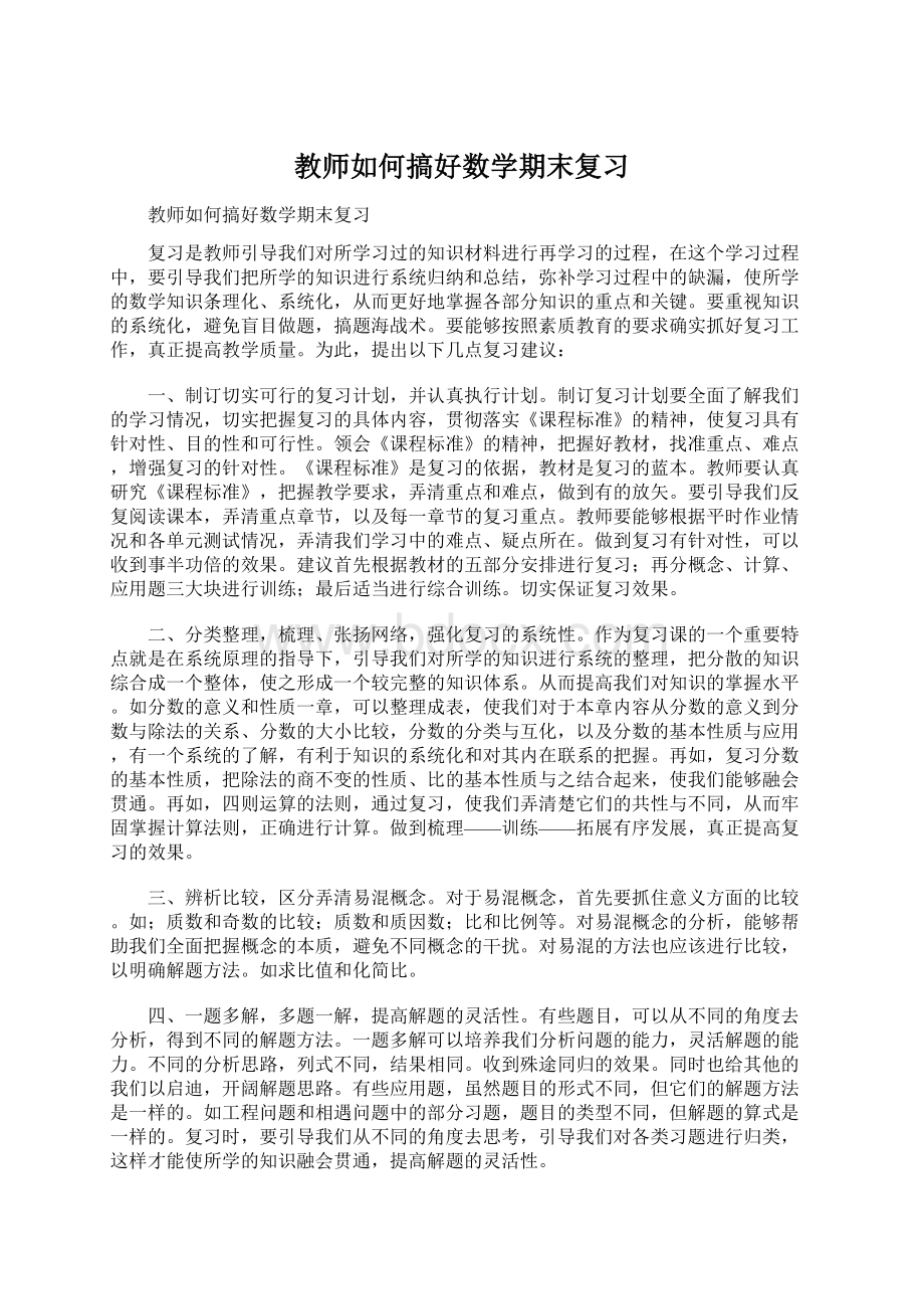 教师如何搞好数学期末复习文档格式.docx