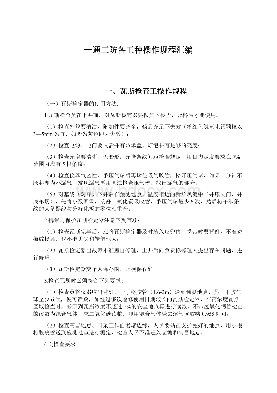 一通三防各工种操作规程汇编.docx_第1页