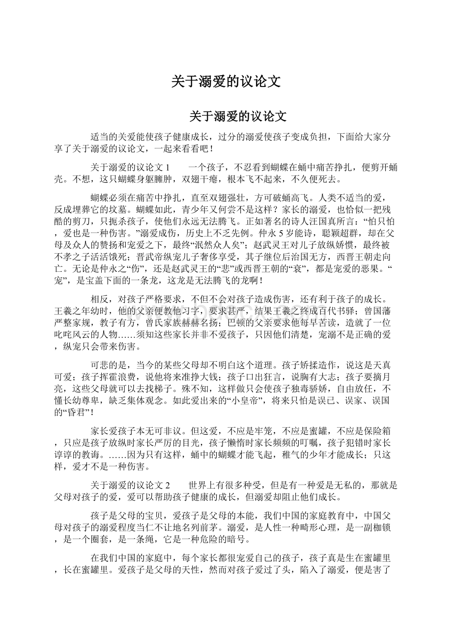 关于溺爱的议论文Word文件下载.docx