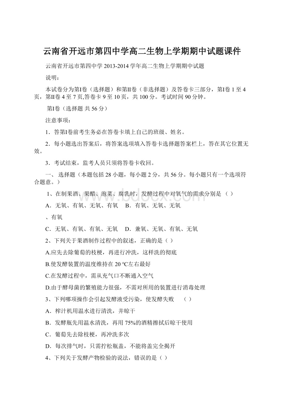 云南省开远市第四中学高二生物上学期期中试题课件.docx_第1页