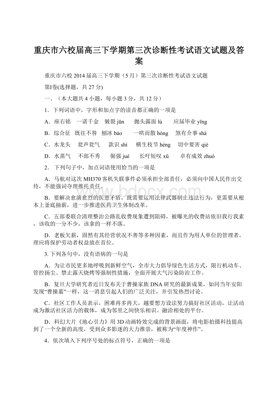 重庆市六校届高三下学期第三次诊断性考试语文试题及答案.docx