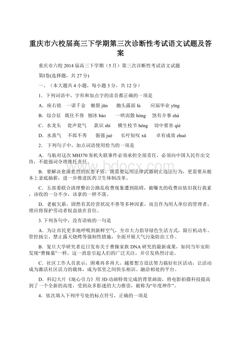 重庆市六校届高三下学期第三次诊断性考试语文试题及答案Word格式文档下载.docx_第1页