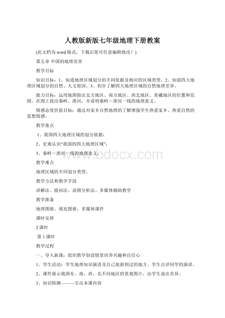 人教版新版七年级地理下册教案Word下载.docx_第1页