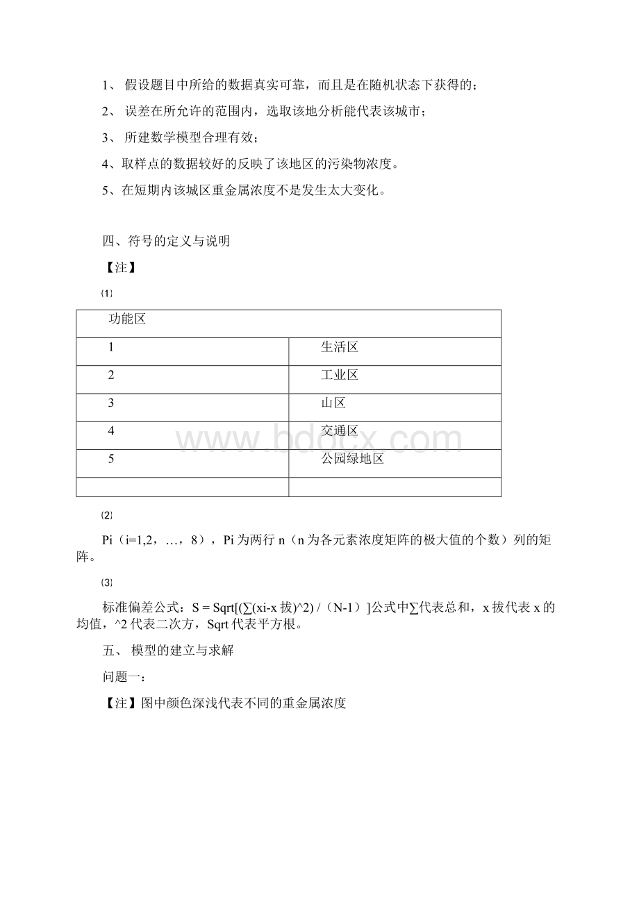 城市表层土壤重金属污染分析数模论文Word文件下载.docx_第2页